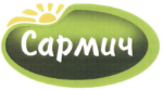 Сармич9